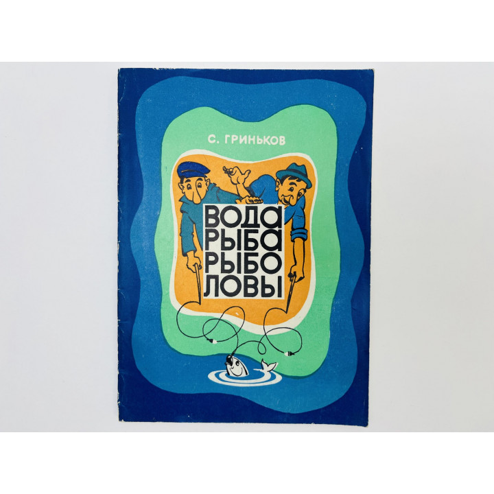 Вода. Рыба. Рыболовы. Гриньков Степпан Саввич. 1975 г.
