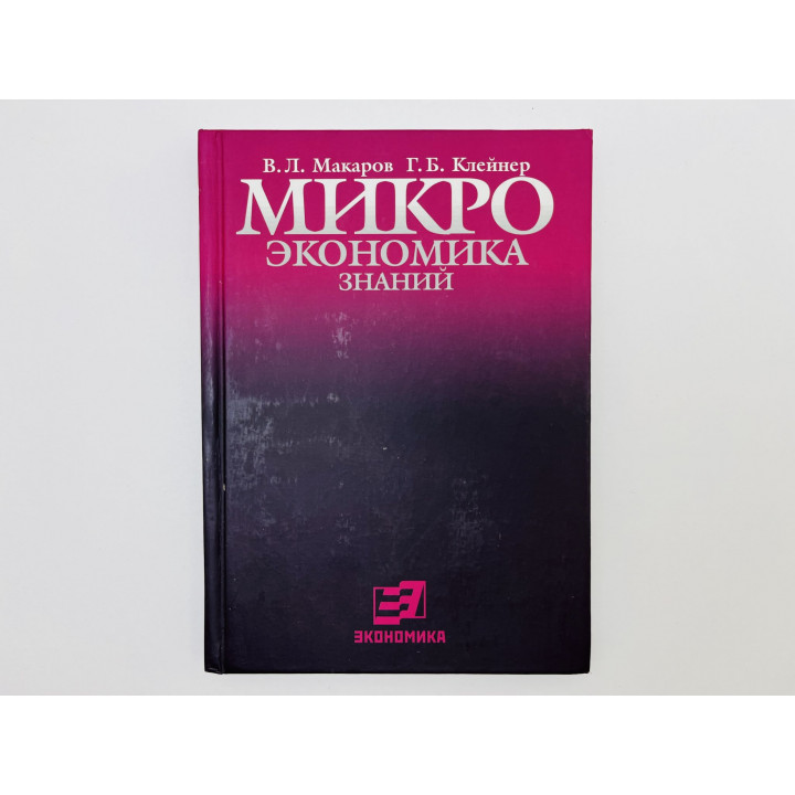 Микроэкономика знаний. Макаров Валерий Леонидович, Клейнер Георгий Борисович. 2007 г.