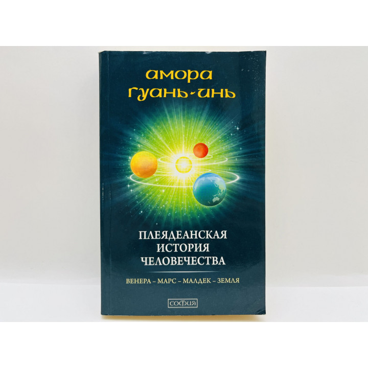 Плеядеанская история человечества. Венера-Марс-Малдек-Земля. Гуань-Инь Амора. 2011 г.