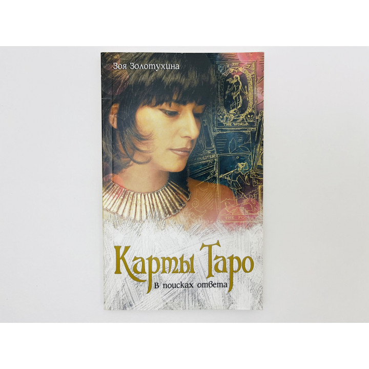 Карты Таро. В поисках ответа. Золотухина Зоя. 2010 г.