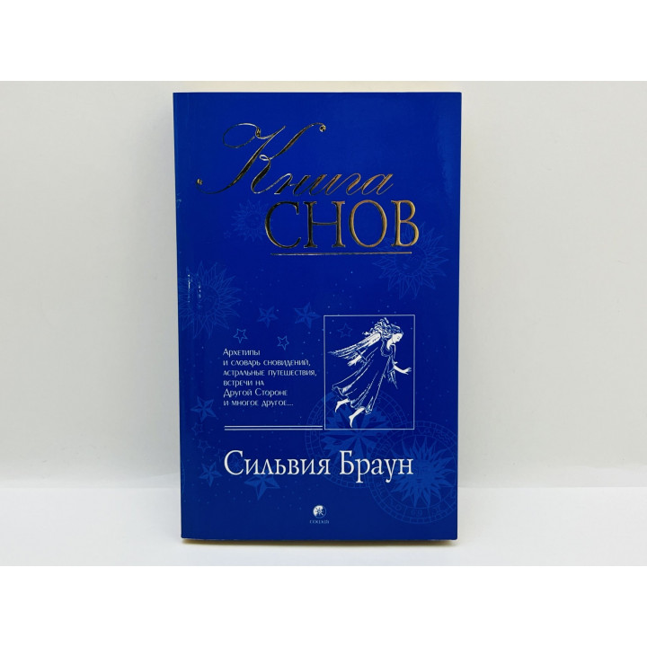 Книга снов. Архетипы и словарь сновидений, астральные путешествия и многое другое… Браун С. 2006 г.