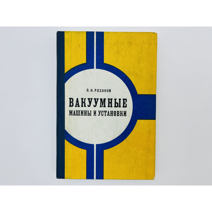Вакуумные машины и установки. Розанов Леонид Николаевич. 1975 г.