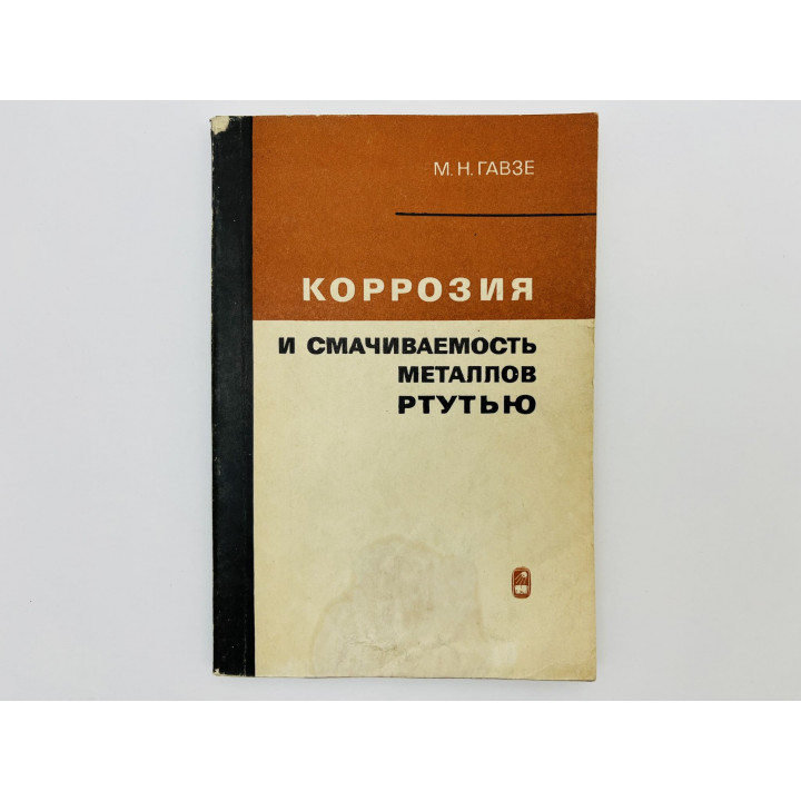 Коррозия и смачиваемость металлов ртутью. Гавзе Мария Николаевна. 1969 г.