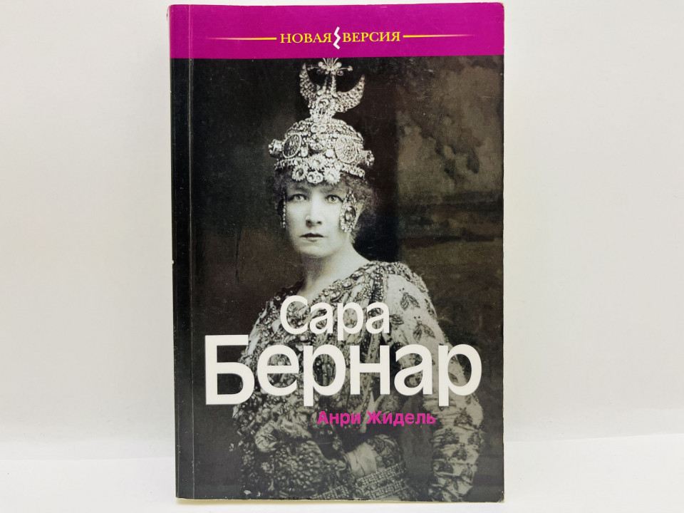 Сара Бернар. Жидель Анри. 2010 г.