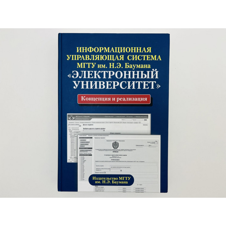 Информационная управляющая система МГТУ Баумана — Электронный университет. Агеева Т.И. 2009 г.