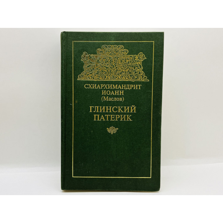 Глинский Патерик. Схиархимандрит Иоанн (Маслов). 1997 г.