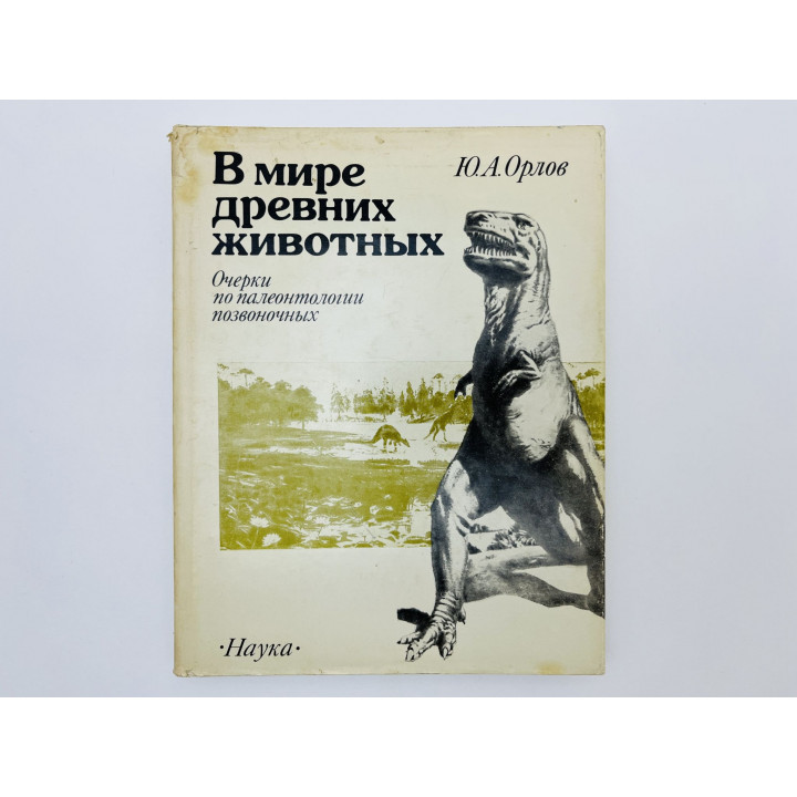 В мире древних животных. Очерки по палеонтологии позвоночных. Орлов Юрий Александрович. 1989 г.