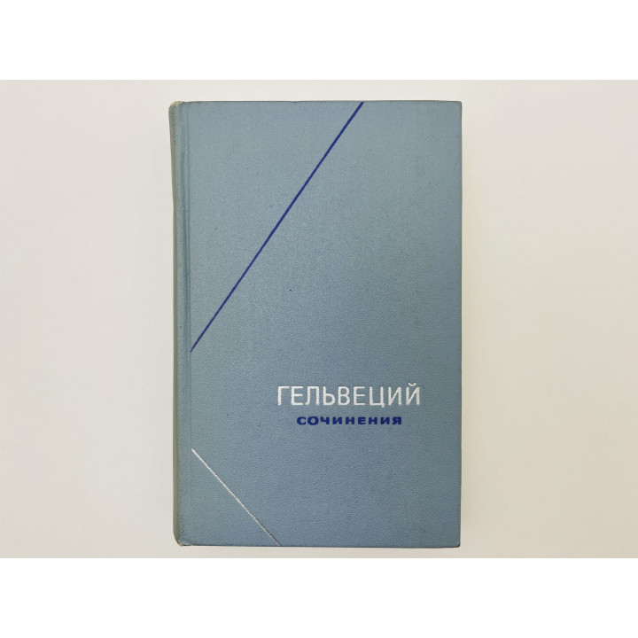 Сочинения в двух томах. Том 1: Записные книжки. Об уме. Гельвеций Клод Адриан. 1973 г.