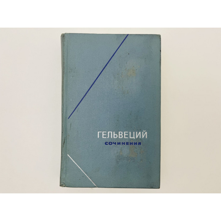 Сочинения в двух томах. Том 2: О человеке. Мысли и размышления. Письма. Гельвеций Клод Адриан. 1974
