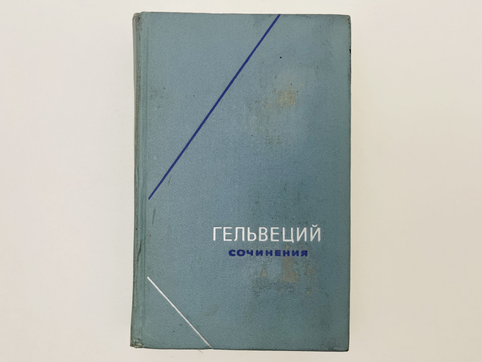 Сочинения в двух томах. Том 2: О человеке. Мысли и размышления. Письма. Гельвеций Клод Адриан. 1974