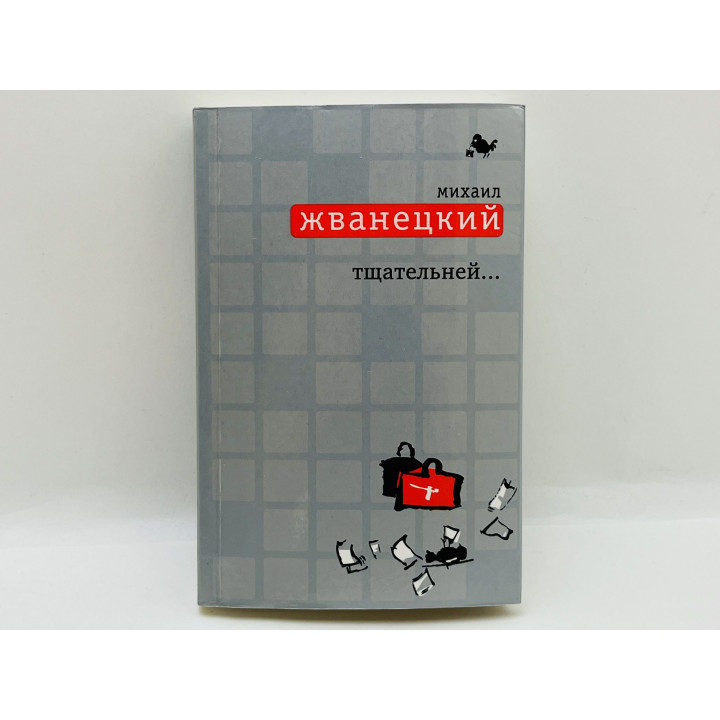 Тщательней! Жванецкий Михаил Михайлович. 2008 г.