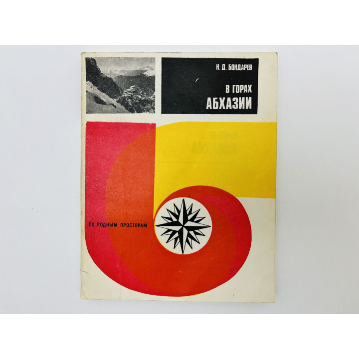 В горах Абхазии. Бондарев Николай Денисович. 1981 г.