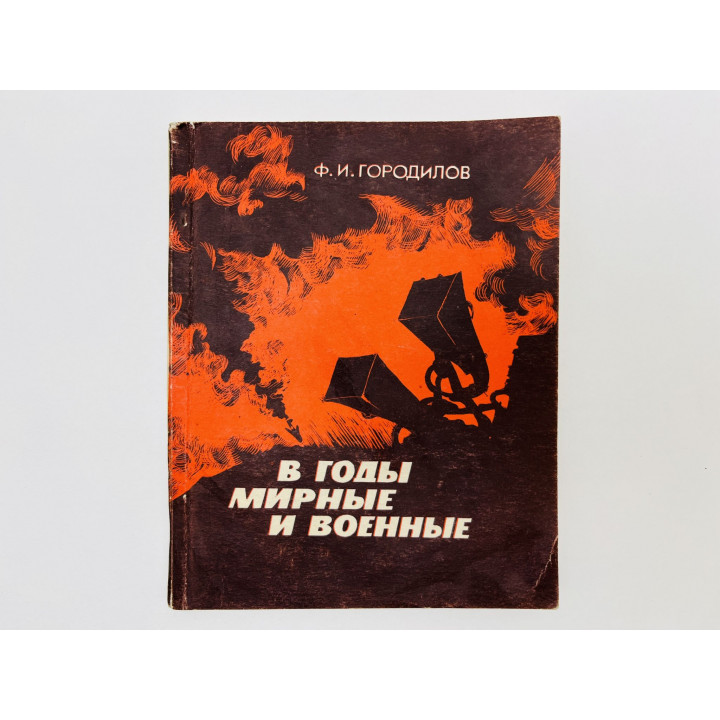 В годы мирные и военные. Воспоминания о войне с белофиннами, Великой Отечественной. Городилов. 1985