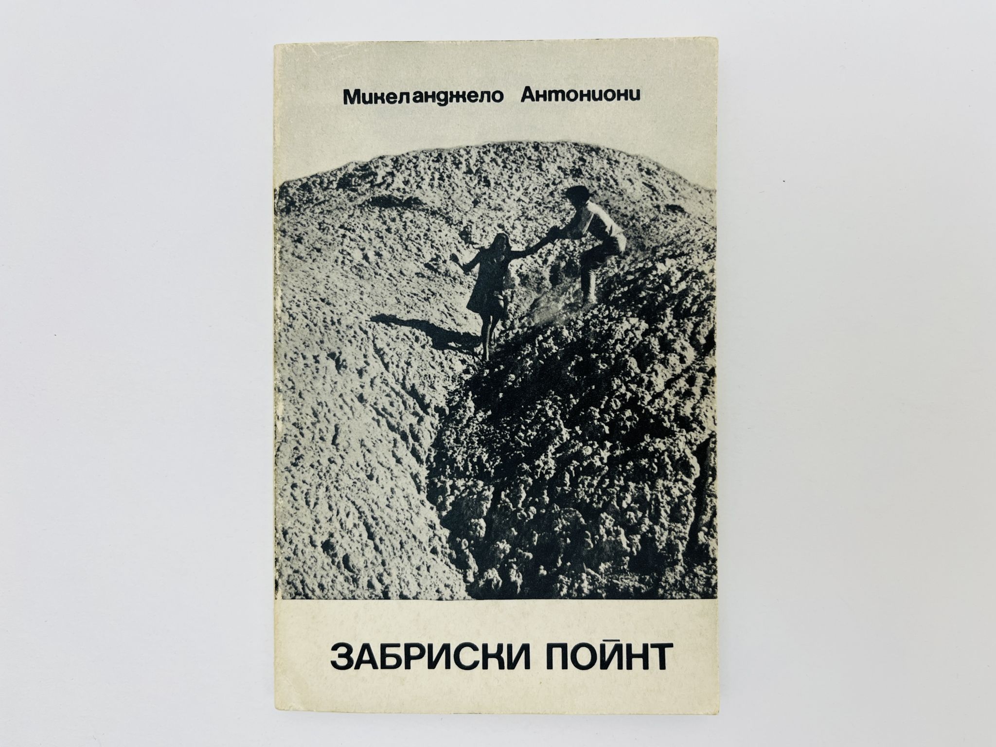 Забриски Пойнт. Киносценарии. Антониони Микеланджело. 1973 г.