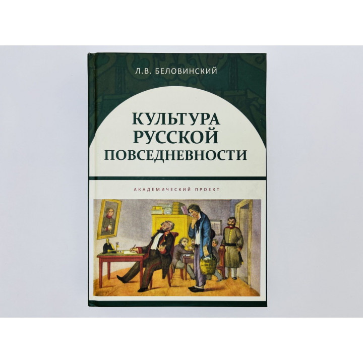 Культура русской повседневности. Беловинский Леонид Васильевич. 2016 г.