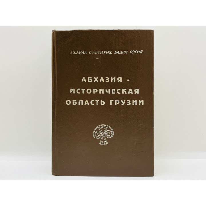 Абхазия - историческая область Грузии. С древнейших времен до 30-х годов XX века. Гамахария А. 1997