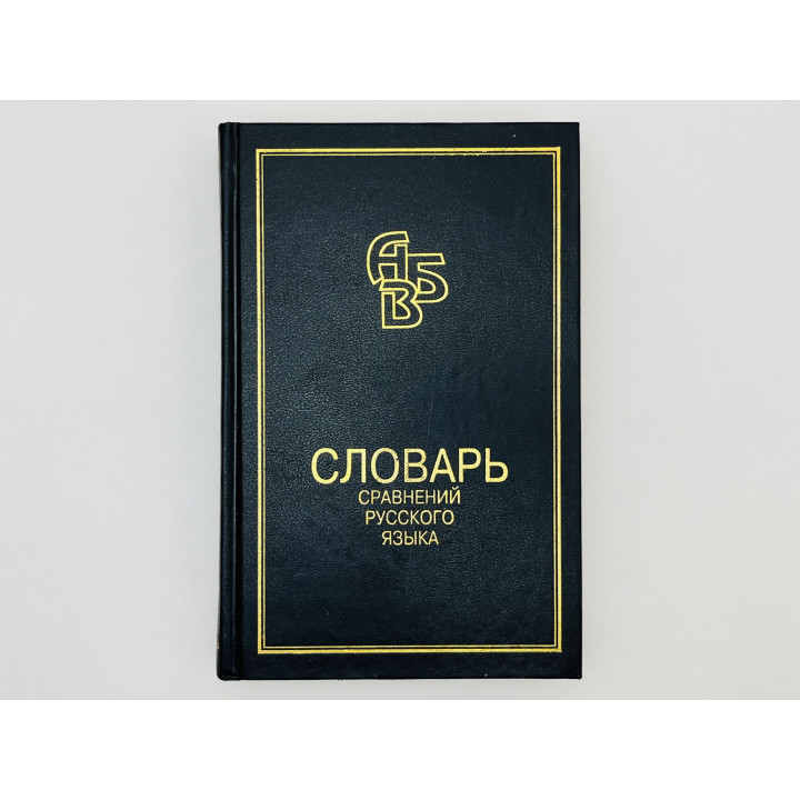Словарь сравнений русского языка. 11000 единиц. Мокиенко Валерий Михайлович. 2003 г.
