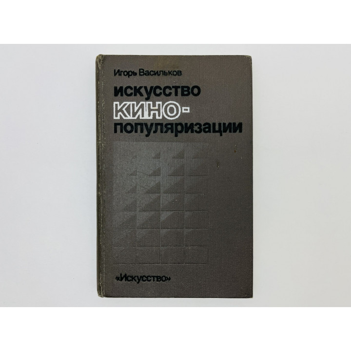 Искусство кино-популяризации. Очерки теории научно-популярного кино: Кино и наука. Васильков И 1982