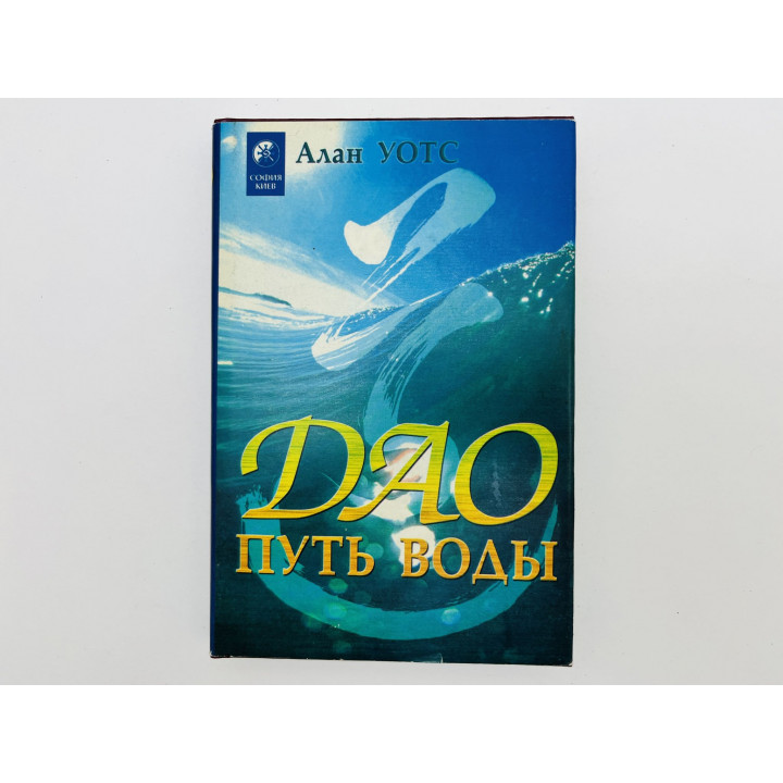 Дао — Путь воды. Уотс Алан. 1996 г.