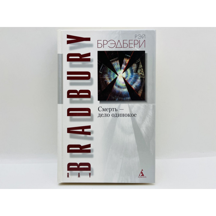 Смерть — дело одинокое. Брэдбери Рэй. 2001 г.