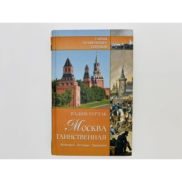 Москва таинственная. История. Легенды. Предания. Бурлак Вадим Никласович. 2007 г.