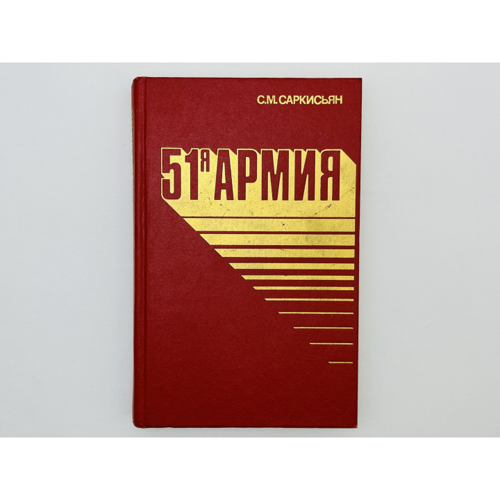 51-я армия (Боевой путь 51-й армии). Саркисьян Семен Мкртычевич. 1983 г.