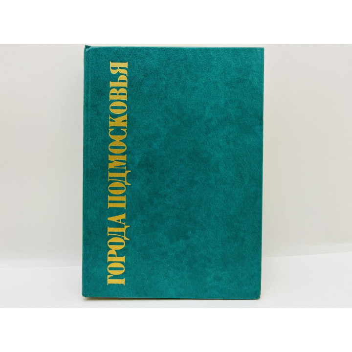 Города Подмосковья. Книга 1: Химки. Сходня. Мытищи. Долгопрудный. Лобня. Калининград. Пушкино. 1979