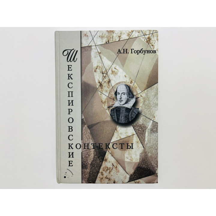 Шекспировские контексты. Горбунов А.Н. 2006 г.