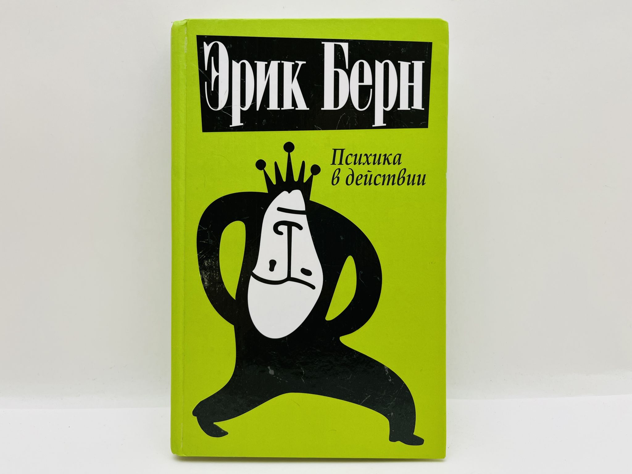Психика в действии. Берн Эрик. 2014 г.