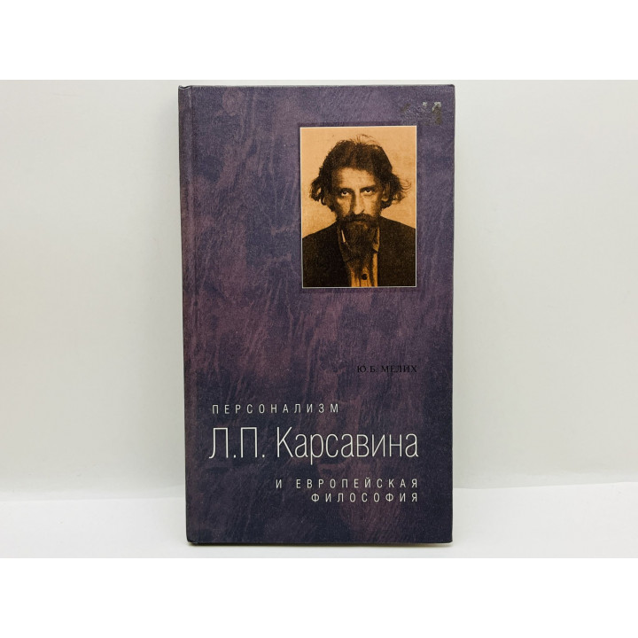 Персонализм Л.П. Карсавина и европейская философия. Мелих Юлия Биляловна. 2003 г.