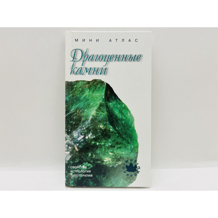 Драгоценные камни: Свойства. Астрология. Литотерапия. Миниатлас. 2002 г.