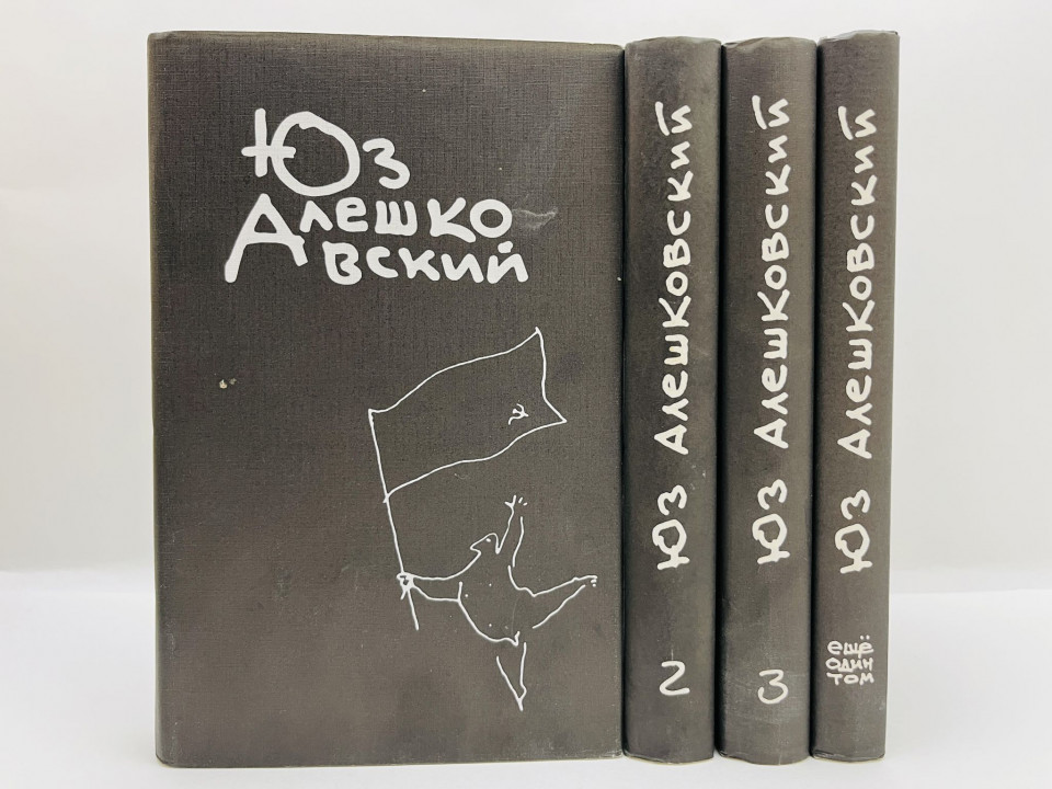 Собрание сочинений в 3 томах и Еще один том. Все 4 тома. Комплект. Алешковский Юз. 1996 г.