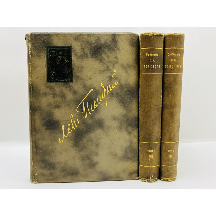 Полное собрание сочинений. Том V, VII, VIII (5, 7, 8): Война и мир (1864-1869). Толстой Лев. 1912