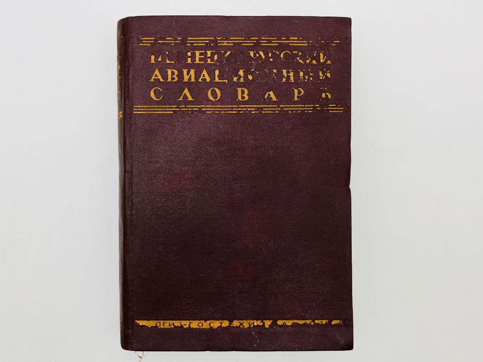 Немецко-русский авиационный словарь. 1942 г.