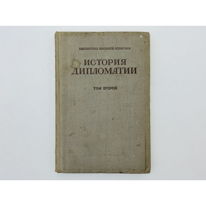 История дипломатии. Том 2: Дипломатия в Новое время (1872-1919 гг.). 1945 г.