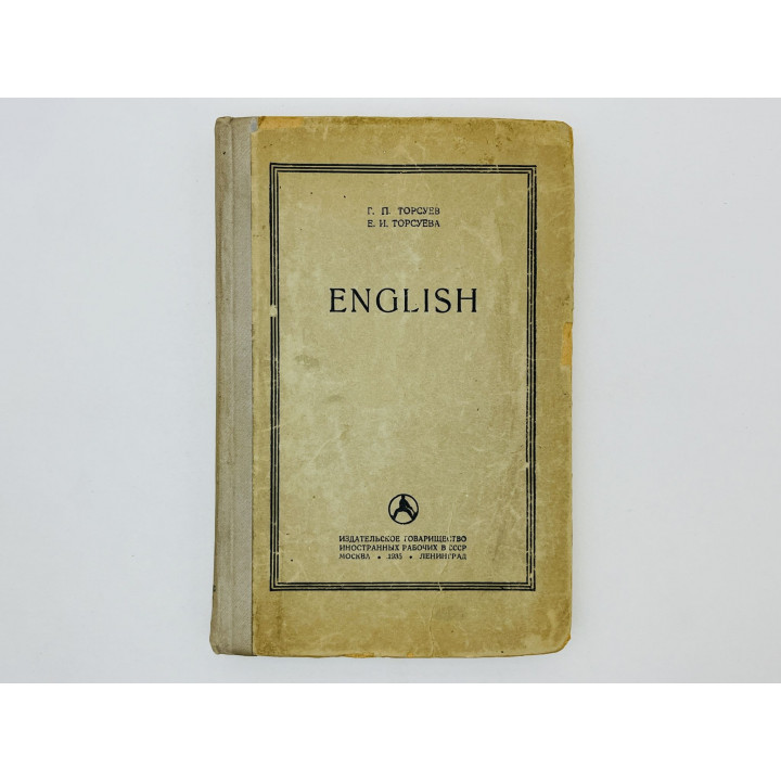 English. Учебник английского языка для взрослых. Торсуев Г.П., Торсуева Е.И. 1935 г.
