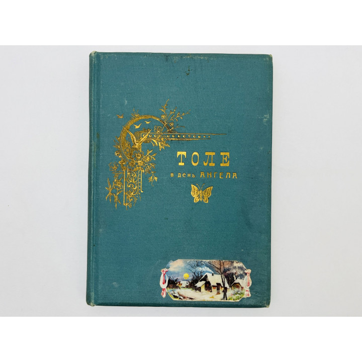 Детство, Отрочество и Юность. Толстой Лев Николаевич. 1915 г.