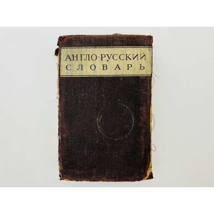 Англо-русский словарь. 60 000 слов и выражений. 1943 г.
