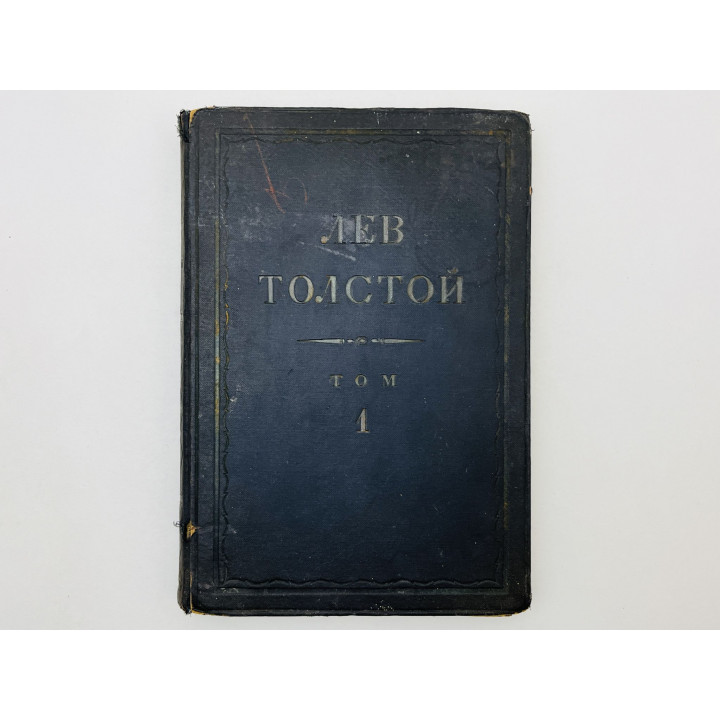 Полное собрание сочинений. Том 1: Детство. Юношеские опыты. Толстой Лев Николаевич. 1928 г.