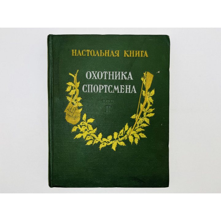 Настольная книга охотника-спортсмена. Том II. 1956 г.