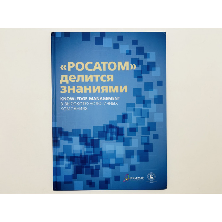 Росатом делится знаниями. Knowledge management в высокотехнологичных компаниях. 2012 г.