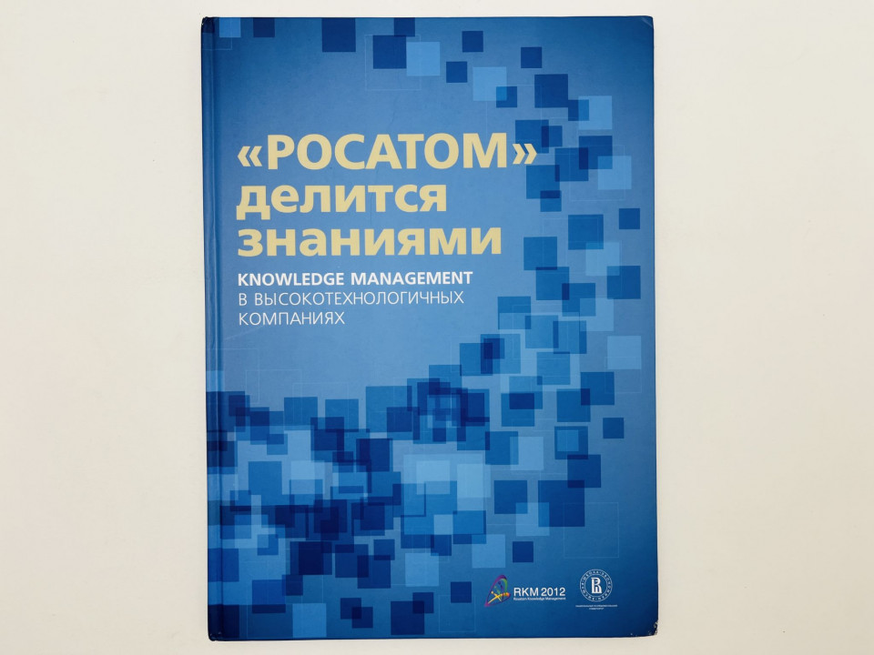 Росатом делится знаниями. Knowledge management в высокотехнологичных компаниях. 2012 г.