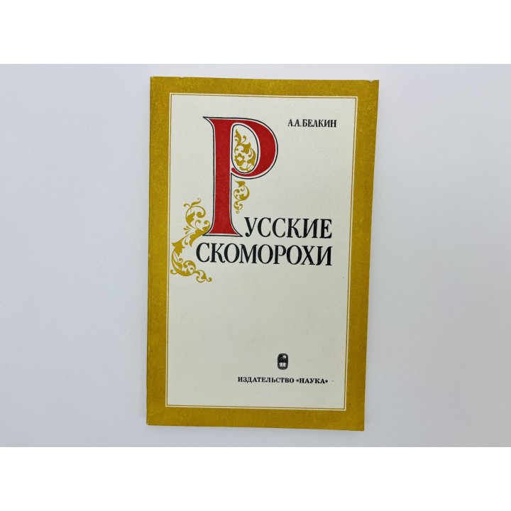 Русские скоморохи. Белкин Анатолий Алексеевич. 1975 г.