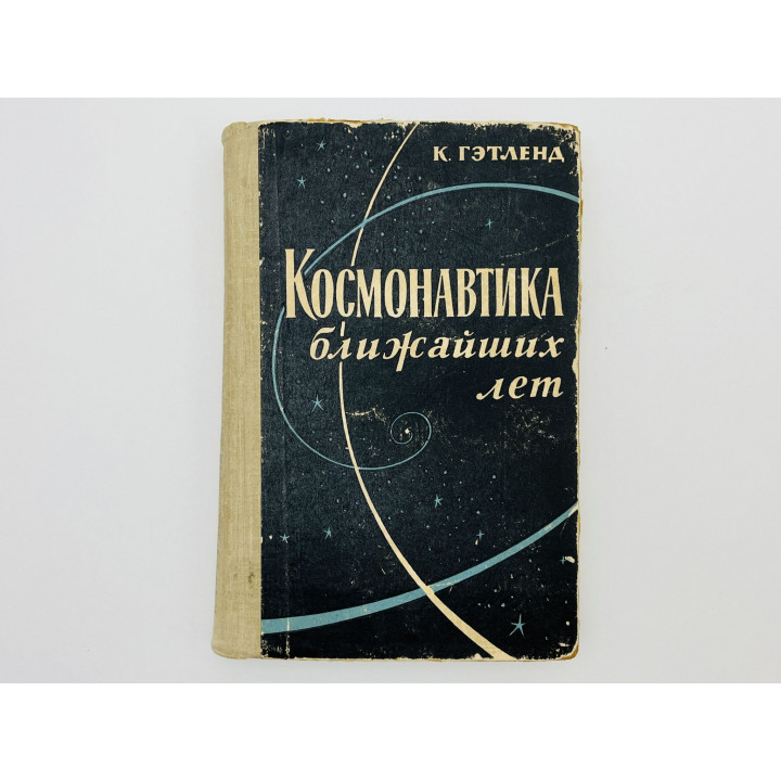 Космонавтика ближайших лет. Гэтленд К. 1964 г.