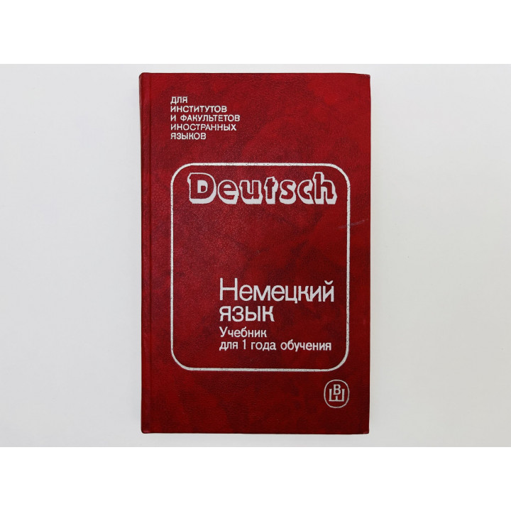 Deutsch. Немецкий язык. Учебник немецкого языка для 1 года обучения. Волина С., Педанова М. 1987 г.