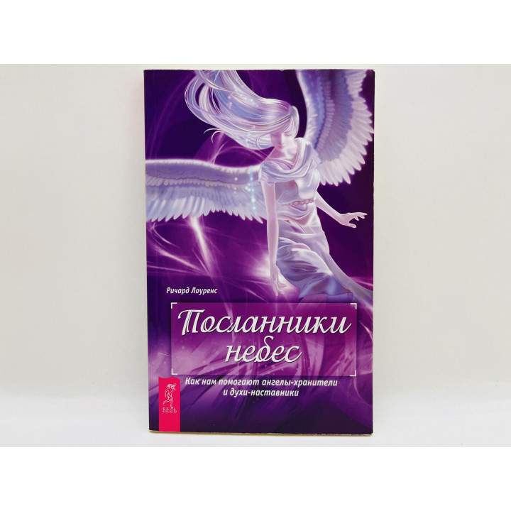 Посланники небес. Как нам помогают ангелы-хранители и духи-наставники. Лоуренс Ричард. 2012 г.