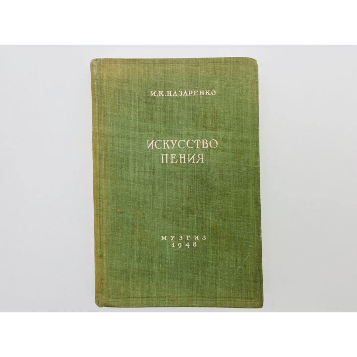 Искусство пения. История, теория, практика. Назаренко И.К. 1948 г.