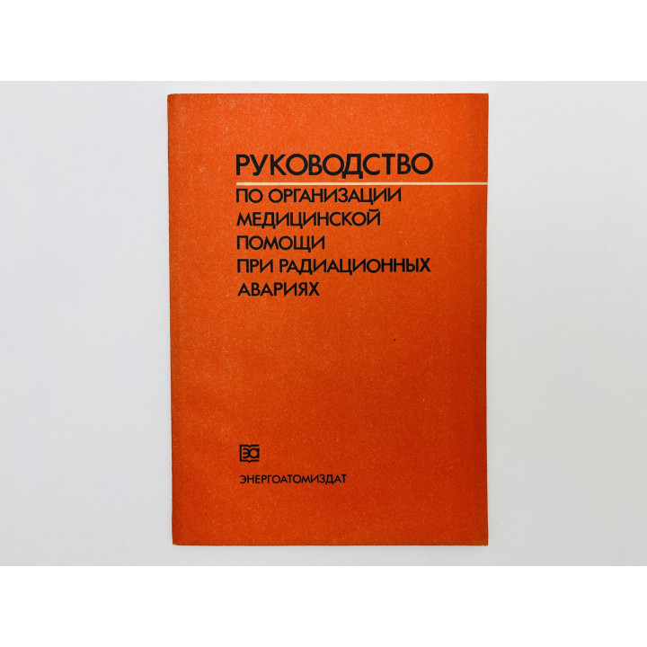 Руководство по организации медицинской помощи при радиационных авариях. Гуськова А. 1989 г.