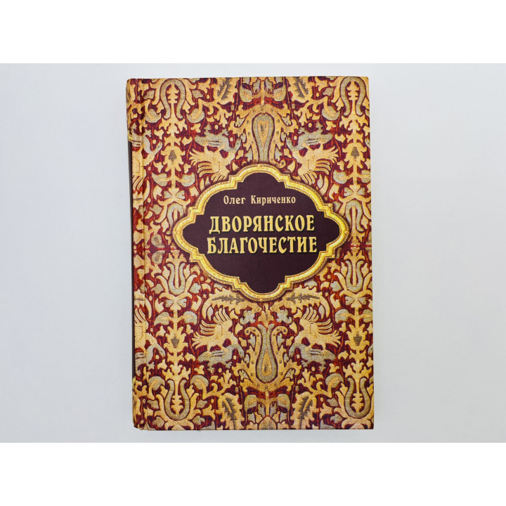 Дворянское благочестие. XVIII век. Кириченко Олег Викторович. 2002 г.