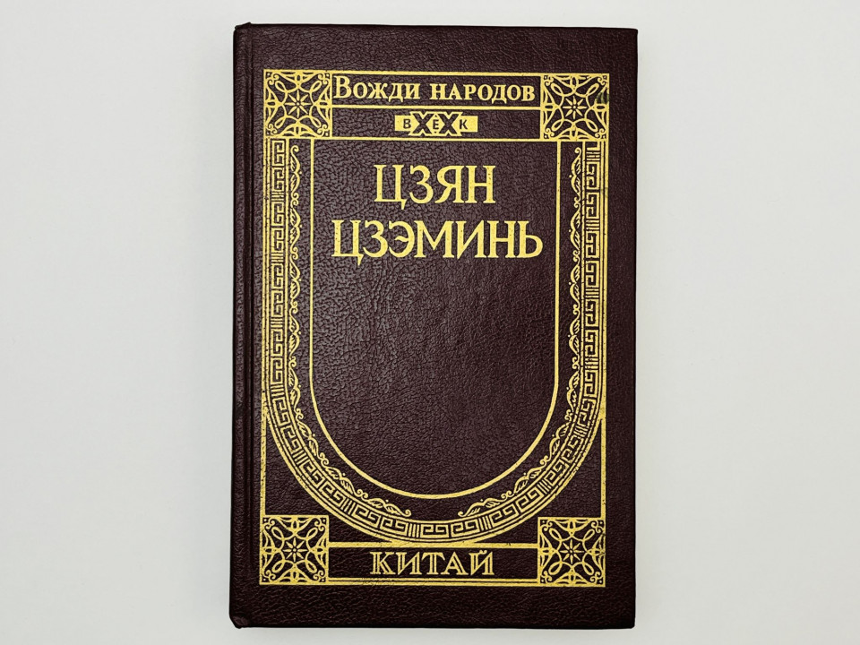 Реформы. Развитие. Стабильность. Статьи и выступления. Цзян Цзэминь. 1996 г.